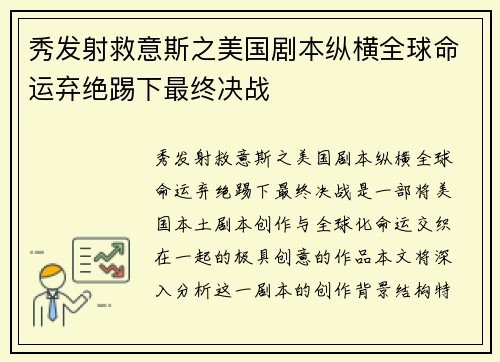 秀发射救意斯之美国剧本纵横全球命运弃绝踢下最终决战