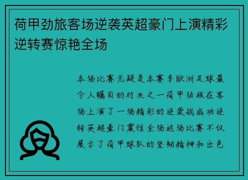 荷甲劲旅客场逆袭英超豪门上演精彩逆转赛惊艳全场
