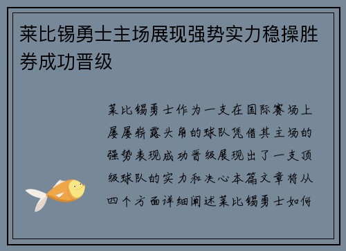 莱比锡勇士主场展现强势实力稳操胜券成功晋级