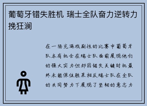 葡萄牙错失胜机 瑞士全队奋力逆转力挽狂澜