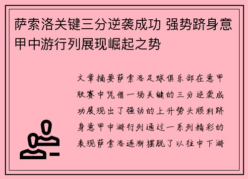 萨索洛关键三分逆袭成功 强势跻身意甲中游行列展现崛起之势