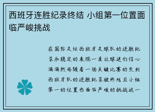 西班牙连胜纪录终结 小组第一位置面临严峻挑战