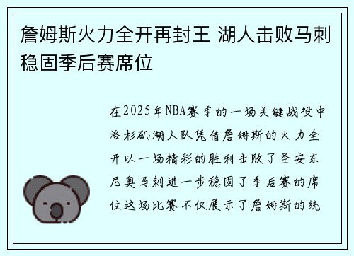 詹姆斯火力全开再封王 湖人击败马刺稳固季后赛席位