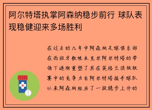 阿尔特塔执掌阿森纳稳步前行 球队表现稳健迎来多场胜利
