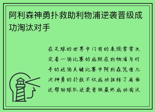阿利森神勇扑救助利物浦逆袭晋级成功淘汰对手