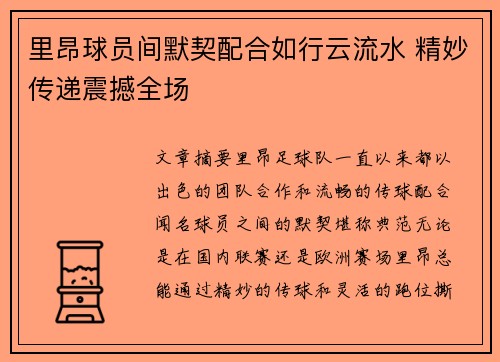 里昂球员间默契配合如行云流水 精妙传递震撼全场