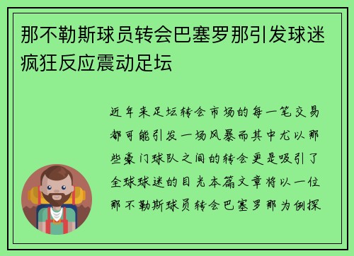 那不勒斯球员转会巴塞罗那引发球迷疯狂反应震动足坛
