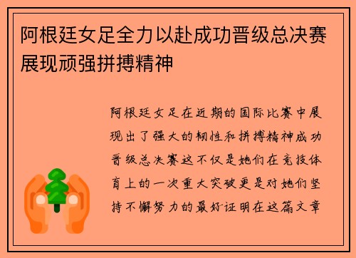 阿根廷女足全力以赴成功晋级总决赛展现顽强拼搏精神