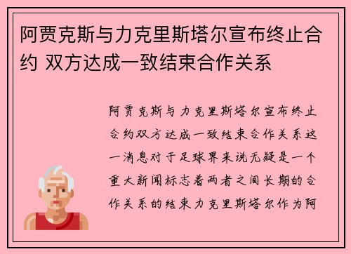 阿贾克斯与力克里斯塔尔宣布终止合约 双方达成一致结束合作关系