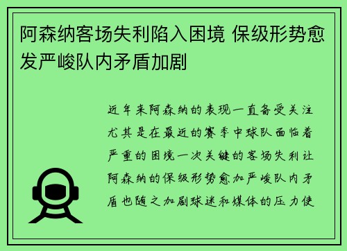阿森纳客场失利陷入困境 保级形势愈发严峻队内矛盾加剧