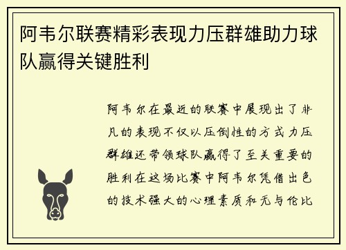 阿韦尔联赛精彩表现力压群雄助力球队赢得关键胜利