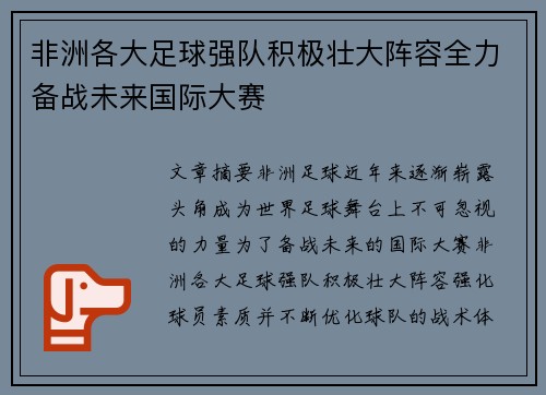 非洲各大足球强队积极壮大阵容全力备战未来国际大赛
