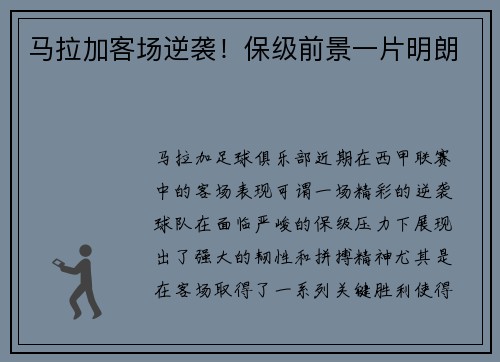 马拉加客场逆袭！保级前景一片明朗