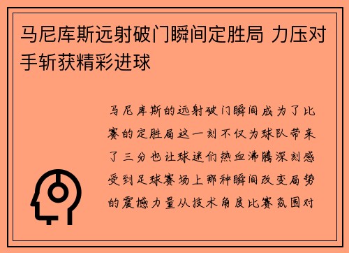 马尼库斯远射破门瞬间定胜局 力压对手斩获精彩进球