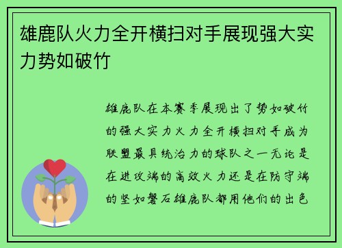 雄鹿队火力全开横扫对手展现强大实力势如破竹