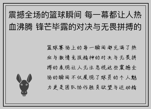 震撼全场的篮球瞬间 每一幕都让人热血沸腾 锋芒毕露的对决与无畏拼搏的精神