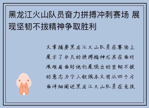 黑龙江火山队员奋力拼搏冲刺赛场 展现坚韧不拔精神争取胜利