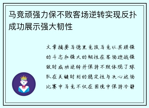 马竞顽强力保不败客场逆转实现反扑成功展示强大韧性