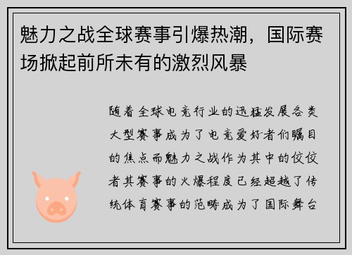 魅力之战全球赛事引爆热潮，国际赛场掀起前所未有的激烈风暴