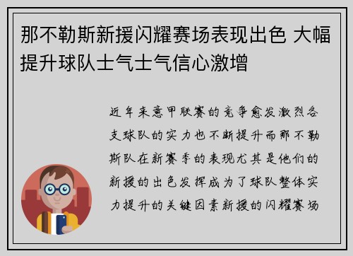 那不勒斯新援闪耀赛场表现出色 大幅提升球队士气士气信心激增