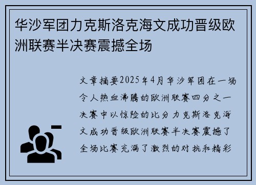 华沙军团力克斯洛克海文成功晋级欧洲联赛半决赛震撼全场
