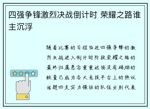 四强争锋激烈决战倒计时 荣耀之路谁主沉浮