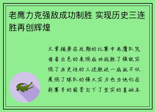 老鹰力克强敌成功制胜 实现历史三连胜再创辉煌